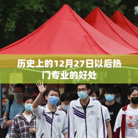 熱門專業優勢,為何選擇歷史12月27日后的專業趨勢?