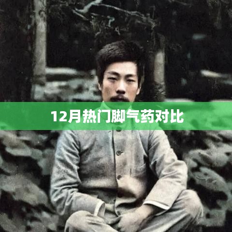 冬季腳氣藥大比拼,熱門藥品對比