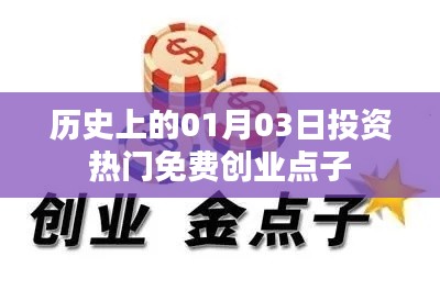 歷史上的投資熱門免費(fèi)創(chuàng)業(yè)點(diǎn)子,一月三日回顧與展望