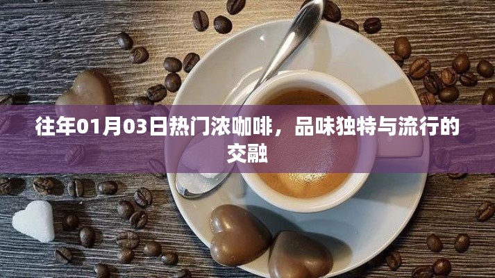 濃咖啡的獨特品味,時尚與傳統的交融