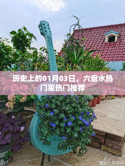 六盤水美食推薦,歷史上的美食盛宴,不容錯(cuò)過(guò)