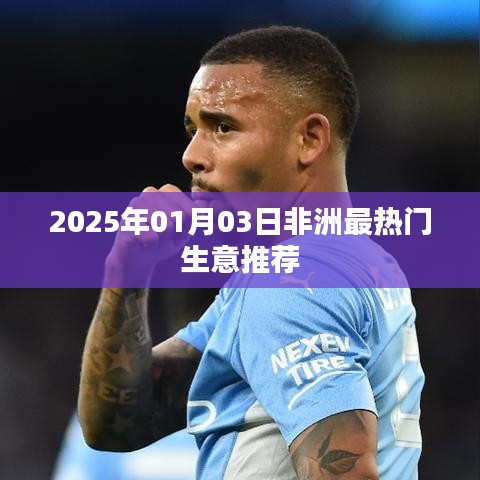 非洲熱門生意推薦,2025年1月新商機解讀