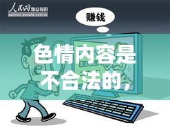 遵守法律道德,遠(yuǎn)離色情內(nèi)容,尋找正規(guī)娛樂(lè)平臺(tái)。