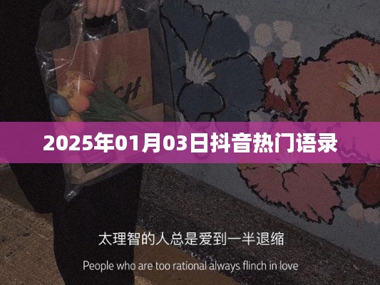 抖音熱門語錄，2025年新年新風尚