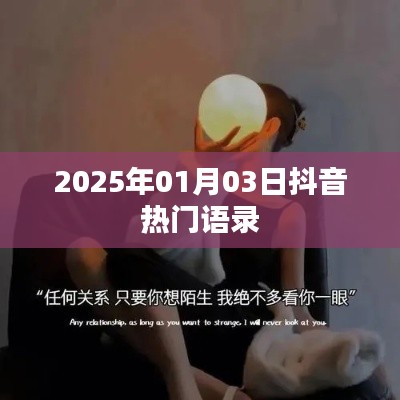 抖音熱門語錄,2025年新年新風尚