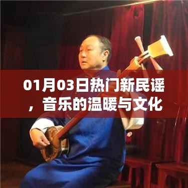 熱門新民謠,音樂溫暖與文化傳承