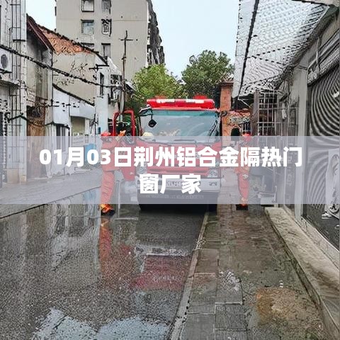 荊州鋁合金隔熱門窗廠家最新動態(tài),探訪工廠與產(chǎn)品展示