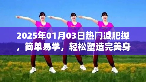 2025年熱門減肥操,簡(jiǎn)單塑身,輕松打造完美身材