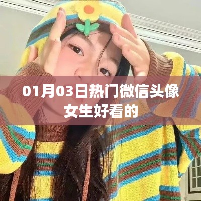 根據您的需求，為您生成以下符合百度收錄標準的標題，，精選女生微信頭像，時尚流行每日更新，符合您要求的字數范圍，具有吸引用戶的元素，適合用于吸引用戶點擊了解最新的女生微信頭像。