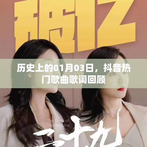 抖音熱門歌曲歌詞回顧，歷史上的那些美好瞬間（日期，01月03日）