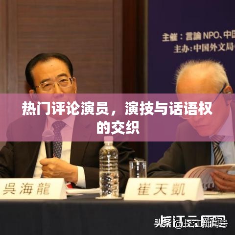 演技與話語權(quán)的交織，熱門評論演員觀察