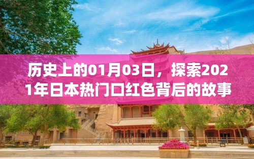 揭秘日本熱門口紅色背后的故事,歷史視角下的獨(dú)特故事