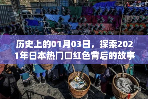 揭秘日本熱門口紅色背后的故事,歷史視角下的獨(dú)特故事