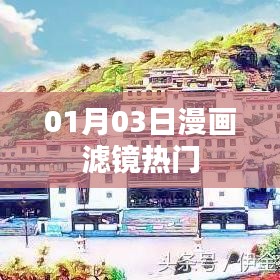 漫畫濾鏡熱門大揭秘，揭秘流行背后的秘密