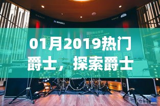 探索爵士樂的魅力與流行趨勢,2019年熱門爵士樂盤點