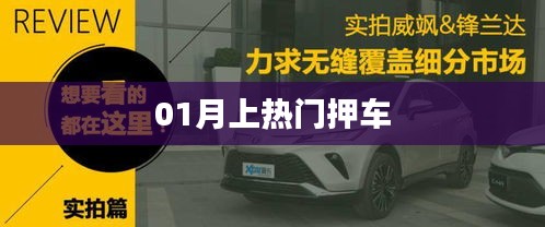 熱門押車風潮來襲，一月引爆全網關注！