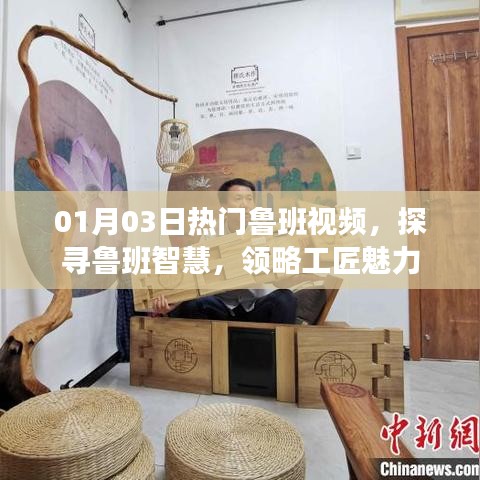 探尋魯班智慧,領(lǐng)略工匠魅力,熱門(mén)魯班視頻來(lái)襲