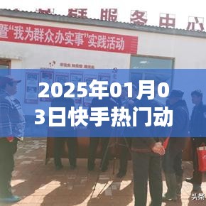 快手熱門動作深度解析,揭秘背后的秘密(日期標注)