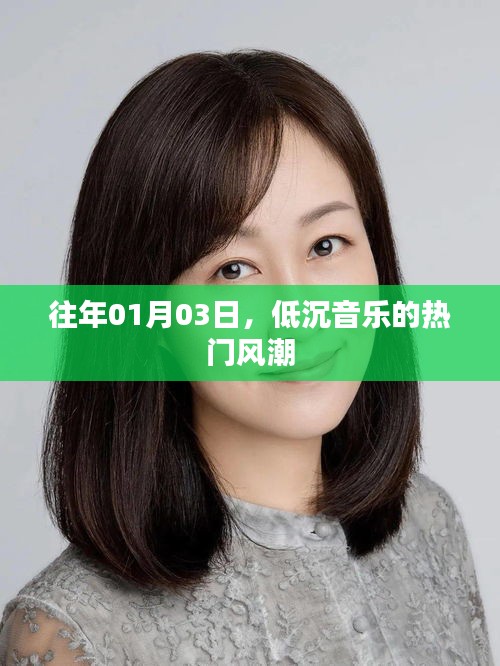 低沉音樂風潮席卷全球,歷年一月初的旋律回顧