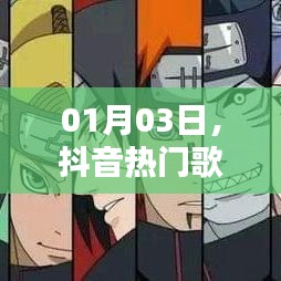 抖音熱門歌曲與火影激情碰撞日,火影音樂風暴來襲!