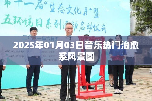 『治愈系風景圖,音樂熱門榜單,2025年1月3日』