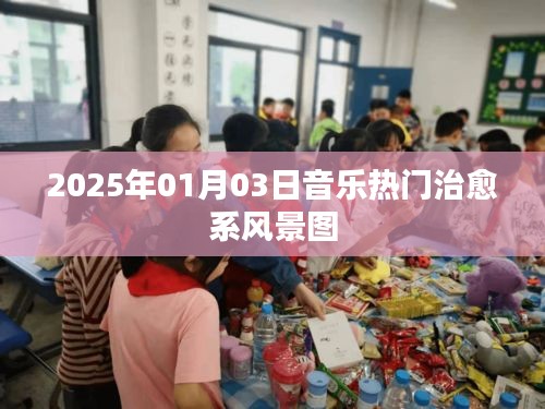 『治愈系風景圖,音樂熱門榜單,2025年1月3日』