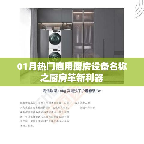 熱門商用廚房革新利器,一月精選廚房設備名稱盤點