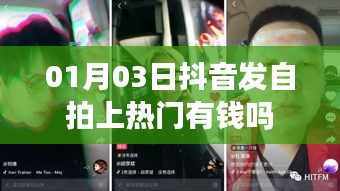 抖音自拍上熱門能否賺錢？揭秘抖音熱門背后的經濟效應