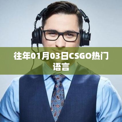 CSGO熱門語言介紹,歷年一月初的流行趨勢