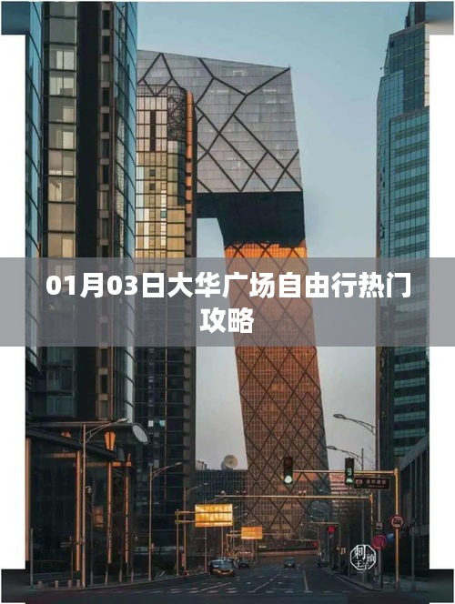 大華廣場(chǎng)自由行指南,熱門(mén)攻略一網(wǎng)打盡