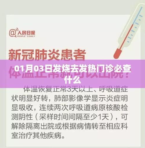 發熱患者就診流程，發熱門診必查內容解析