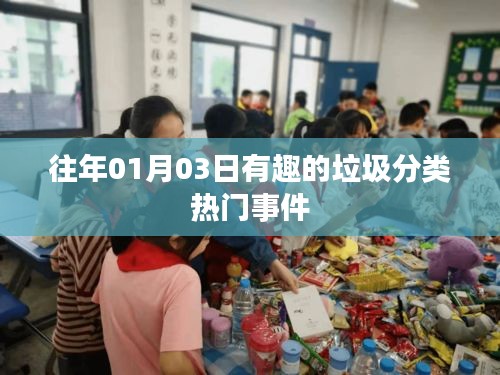 垃圾分類趣事回顧,歷年熱點事件盤點