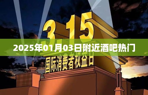 『2025年元旦前夕酒吧熱門指南』
