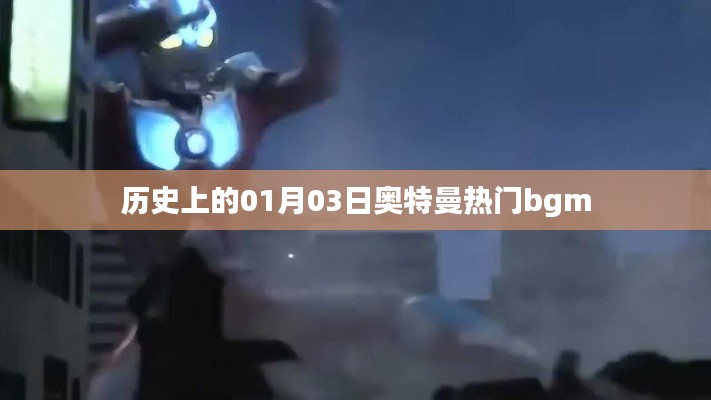 奧特曼熱門背景音樂誕生歷史,一月三日回顧