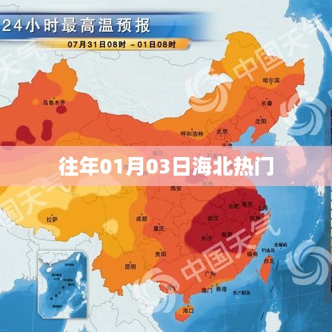 海北地區歷年一月三日熱點聚焦