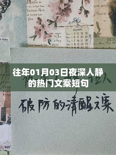 夜深人靜時的熱門文案短句,歷年精選回顧