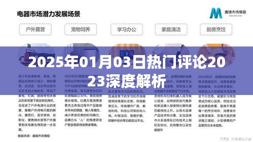 深度解析，2025年熱門評論回顧與展望，符合百度收錄標準，字數在規定的范圍內，同時包含了關鍵信息，希望對您有所幫助。