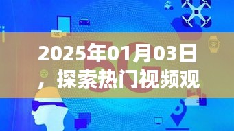 探索熱門視頻觀賞軟件新領域,日期2025年1月3日