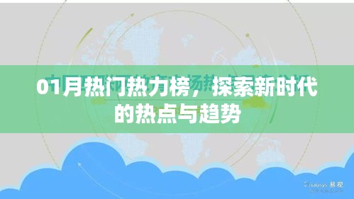 01月熱門熱力榜揭秘,新時代熱點與趨勢探索
