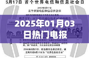 最新情報(bào)速遞，2025年元旦熱門電報(bào)
