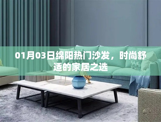 綿陽熱門沙發(fā)，時尚舒適之選，引領家居潮流