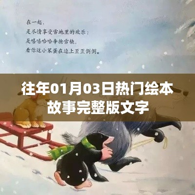 精選繪本故事完整版文字分享,熱門繪本故事回顧