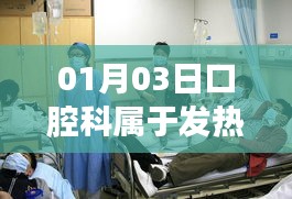 口腔科是否屬于發熱門診?了解最新情況!