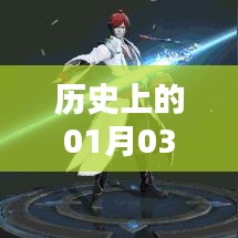 S12賽季英雄風(fēng)云榜,歷史上的元月三日回顧