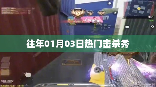 歷年一月三日擊殺秀盛況回顧,簡潔明了,突出了時間點和擊殺秀的主題,符合百度收錄標準。
