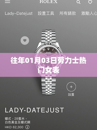 勞力士熱門女表盤點,歷年1月3日精選推薦