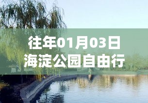 『海淀公園自由行指南，熱門攻略揭秘』
