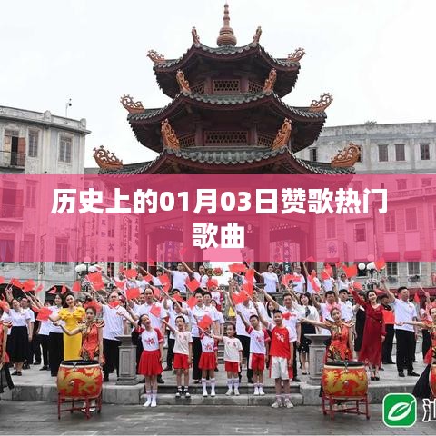 贊歌熱門歌曲，歷史一月三日回顧