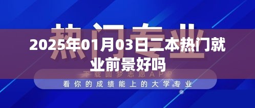 2025年二本熱門專業的就業前景展望