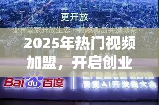 2025熱門(mén)視頻加盟,創(chuàng)業(yè)新紀(jì)元開(kāi)啟